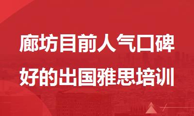 廊坊目前人气口碑好的出国雅思培训机构