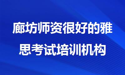 廊坊师资很好的雅思考试培训机构