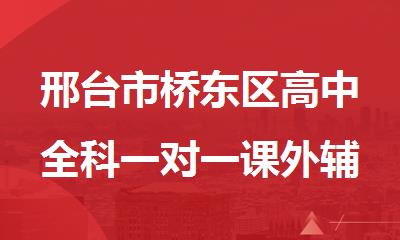 邢台市桥东区高中全科一对一课外辅导班