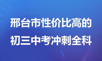 邢台市性价比高的初三中考冲刺全科补习班