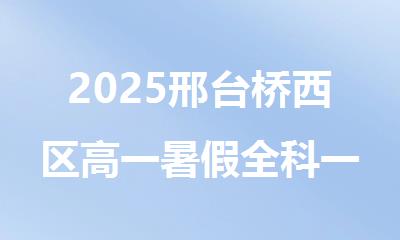 2025邢台桥西区高一暑假全科一对一辅导班