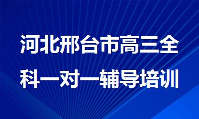 河北邢台市高三全科一对一辅导培训机构