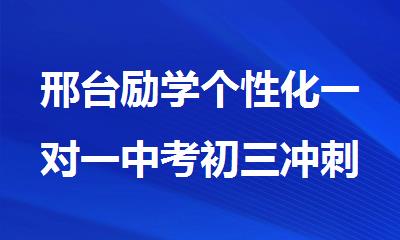 邢台励学个性化一对一中考初三冲刺辅导班