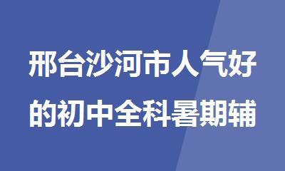 邢台沙河市人气好的初中全科暑期辅导机构