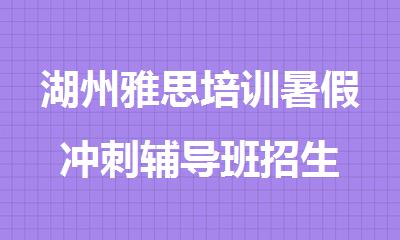 湖州雅思培训暑假冲刺辅导班招生