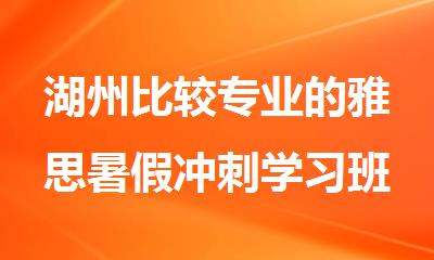 湖州比较专业的雅思暑假冲刺学习班