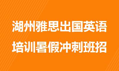 湖州雅思出国英语培训暑假冲刺班招生