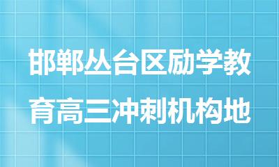 邯郸丛台区励学教育高三冲刺机构地址电话