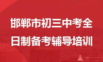 邯郸市初三中考全日制备考辅导培训机构