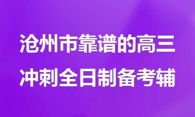 沧州市靠谱的高三冲刺全日制备考辅导班
