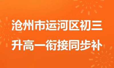 沧州市运河区初三升高一衔接同步补课班