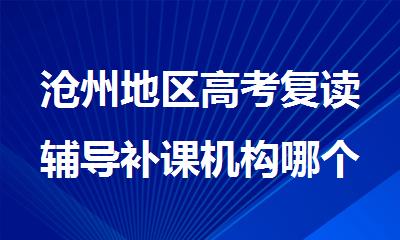 沧州地区高考复读辅导补课机构哪个比较好