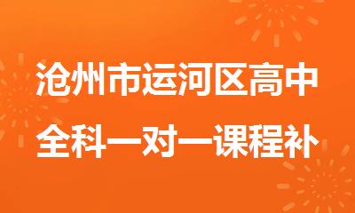 沧州市运河区高中全科一对一课程补习班