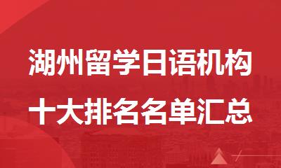 湖州留学日语机构十大排名名单汇总