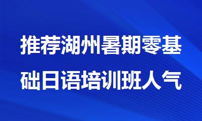 推荐湖州暑期零基础日语培训班人气榜首今日公布