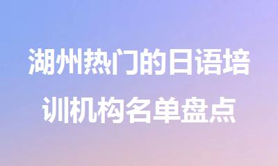 湖州热门的日语培训机构名单盘点