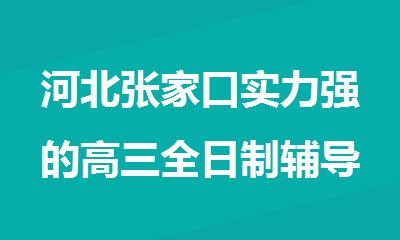 河北张家口实力强的高三全日制辅导补课班精选