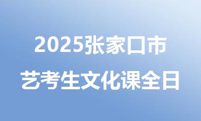2025张家口市艺考生文化课全日制冲刺辅导班