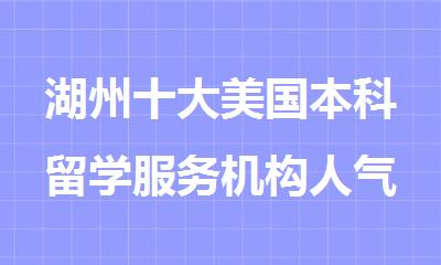 湖州十大美国本科留学服务机构人气排名新鲜出炉