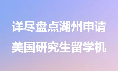 详尽盘点湖州申请美国研究生留学机构榜单发布