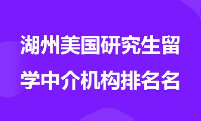 湖州美国研究生留学中介机构排名名单汇总公布