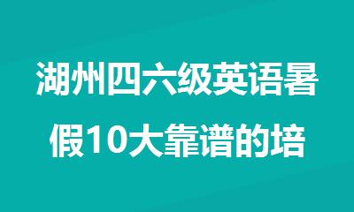湖州四六级英语暑假10大靠谱的培训机构名单分享一览