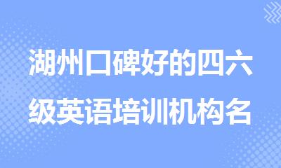 湖州口碑好的四六级英语培训机构名单10大排名公布