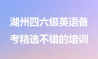湖州四六级英语备考精选不错的培训机构名单公布