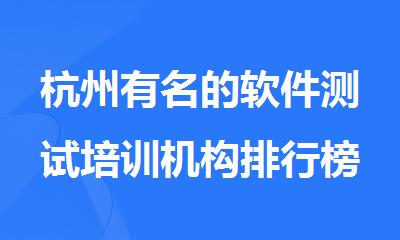 杭州有名的软件测试培训机构排行榜名单出炉