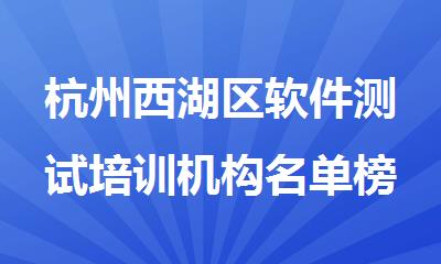 杭州西湖区软件测试培训机构名单榜