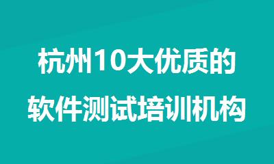 杭州10大优质的软件测试培训机构名单公布