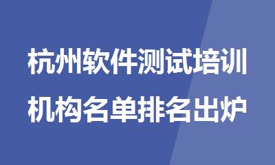 杭州软件测试培训机构名单排名出炉