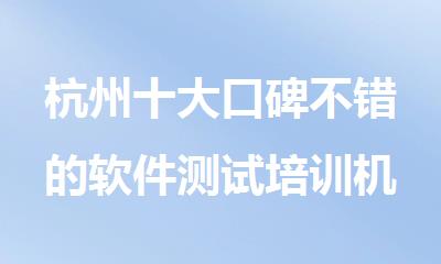 杭州十大口碑不错的软件测试培训机构排名汇总