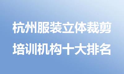 杭州服装立体裁剪培训机构十大排名哪家好
