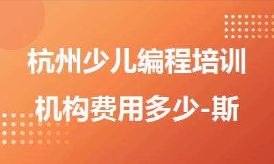 杭州少儿编程培训机构费用多少-斯坦星球