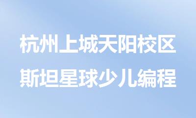 杭州上城天阳校区斯坦星球少儿编程怎样收费