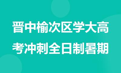 晋中榆次区学大高考冲刺全日制暑期辅导班