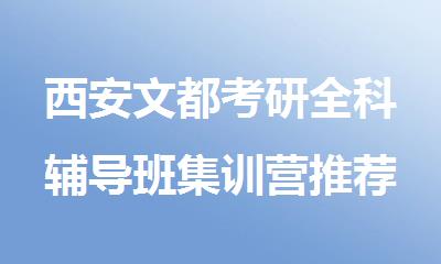 西安文都考研全科辅导班集训营推荐