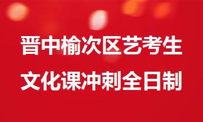 晋中榆次区艺考生文化课冲刺全日制集训班推荐