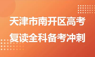 天津市南开区高考复读全科备考冲刺辅导机构
