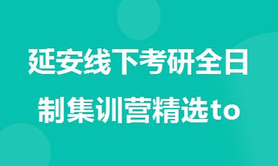 延安线下考研全日制集训营精选top名单