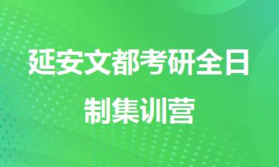延安文都考研全日制集训营