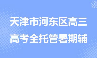 天津市河东区高三高考全托管暑期辅导培训班