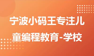 宁波小码王专注儿童编程教育-学校首页