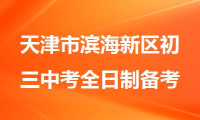 天津市滨海新区初三中考全日制备考集训营