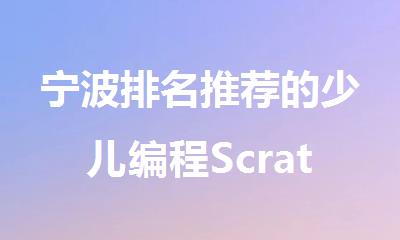 宁波排名推荐的少儿编程Scratch培训机构名单榜首出炉