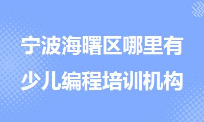 宁波海曙区哪里有少儿编程培训机构今日推荐更新