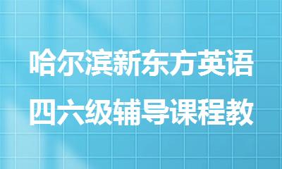 哈尔滨新东方英语四六级辅导课程教得好吗