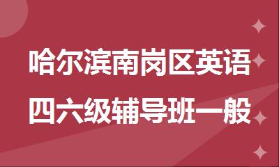 哈尔滨南岗区英语四六级辅导班一般要多少钱
