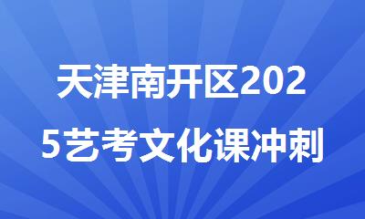 天津南开区2025艺考文化课冲刺全托集训营